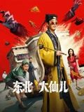 东北“大仙儿”封面图