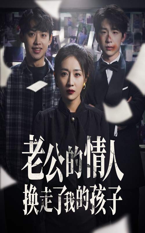 老公的情人换走了我的孩子（因果报应重生后我夺回了孩子）封面图