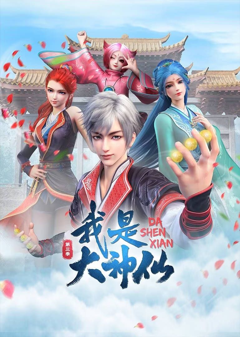 我是大神仙 第三季封面图