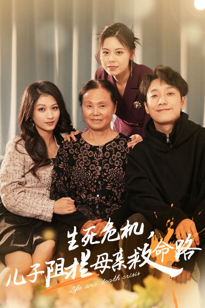 生死危机儿子阻拦母亲救命路（常存仁孝心）封面图