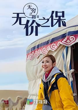无穷之路II：无价之保 普通话版封面图