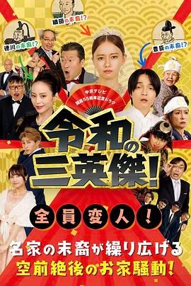 令和的三英雄！封面图