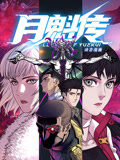 月魁传 动态漫画封面图