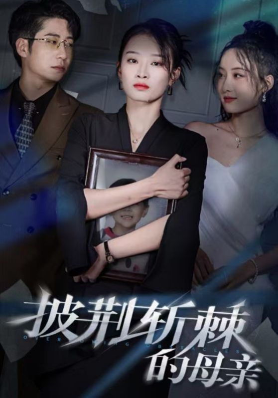 儿子死后绝望妈妈杀翻全场（披荆斩棘的母亲）封面图