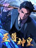 至尊神皇 动态漫画封面图