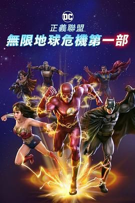 正义联盟：无限地球危机(中)封面图