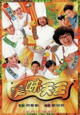 美味天王粤语版封面图