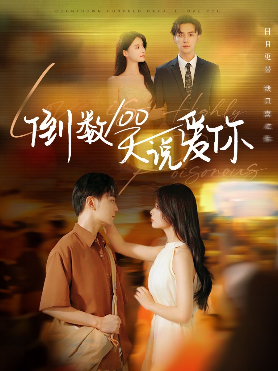 倒数100天说爱你封面图