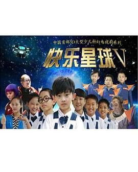 快乐星球 第五部封面图