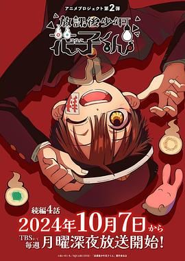 放学后少年花子君 第二季封面图