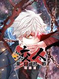 咬人是不对的 动态漫画 第一季封面图