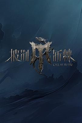 披荆斩棘 第四季封面图