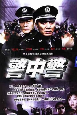 警中警封面图