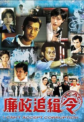 廉政追缉令普通话版封面图