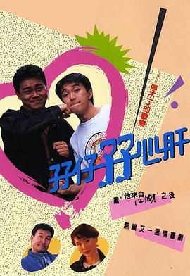 孖仔孖心肝粤语版封面图