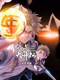 我是大神仙 动态漫画 第一季封面图