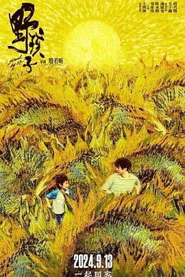 野孩子封面图