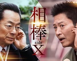 相棒 sideX封面图