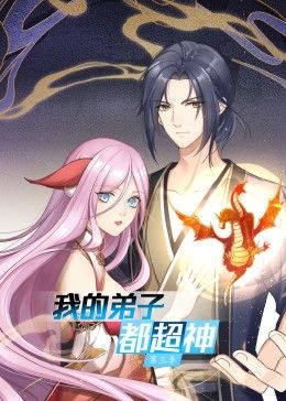 我的弟子都超神 第三季封面图