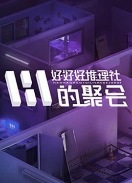 好好好推理社的聚会封面图