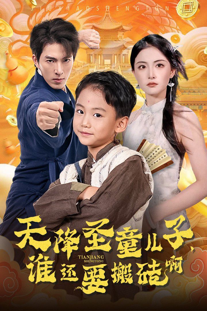 天降圣童儿子，谁还要搬砖啊封面图