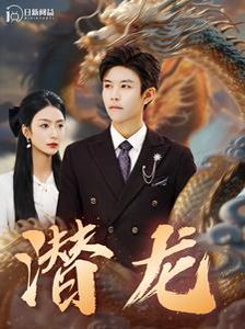 潜龙封面图
