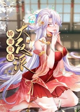 娇妻竟是大反派 动态漫画封面图
