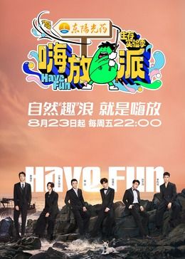 嗨放派 第三季封面图