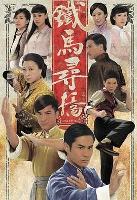 铁马寻桥粤语版封面图