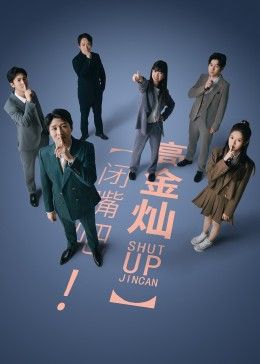 闭嘴吧！高金灿封面图
