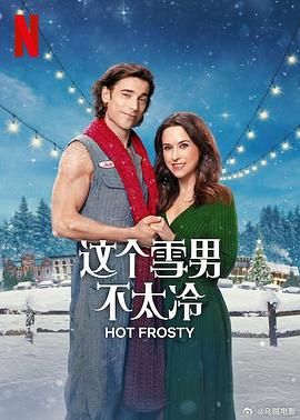 这个雪男不太冷封面图