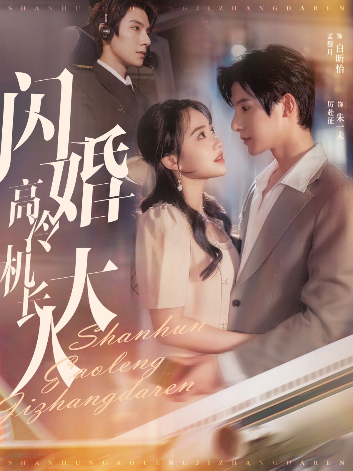 闪婚高冷机长大人（机长先生听我指挥）封面图