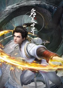 完美世界合集篇封面图