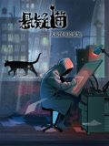 悬疑猫—大叔深夜故事集 动态漫画封面图