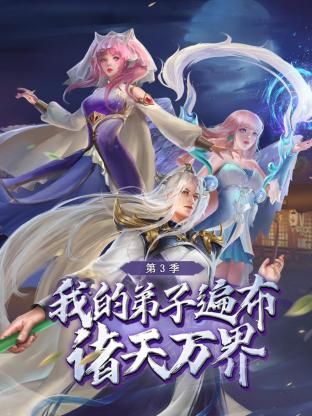 我的弟子遍布诸天万界 第三季封面图