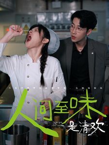 人间至味是清欢封面图