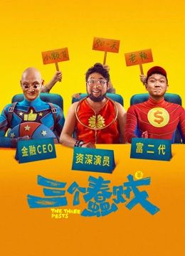 三个蠢贼封面图