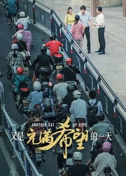 又是充满希望的一天封面图