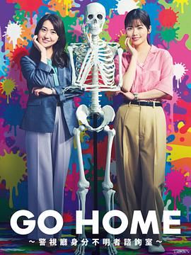 GO HOME 警视厅身份不明者咨询室封面图