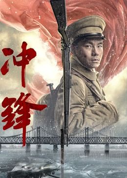 冲锋2024封面图