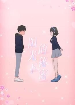 阳光下的秘密 动态漫画 第一季封面图