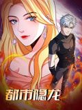 都市隐龙 动态漫画封面图