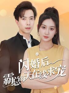 闪婚后霸总每天在线求宠（痴傻老公是霸总）封面图