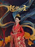 超能公主封面图