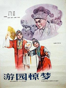 游园惊梦封面图