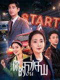 你的万水千山封面图