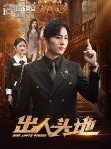新出人头地封面图