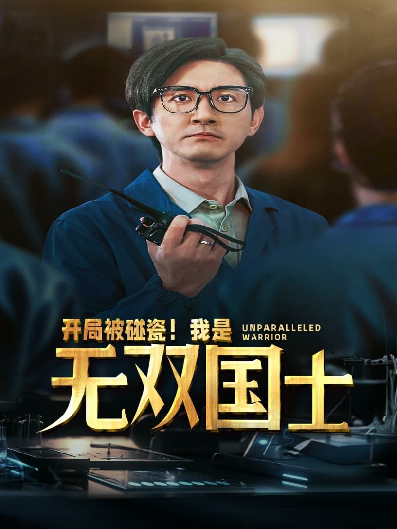 开局被碰瓷我是无双国士封面图