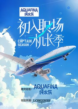 初入职场·机长季封面图