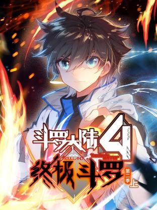 斗罗大陆4终极斗罗 动态漫画 第二季封面图